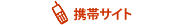 携帯サイト