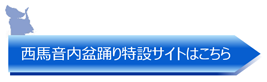 西馬音内分踊り特設サイトはこちら