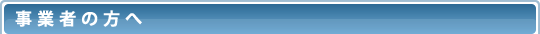 事業者の方へ