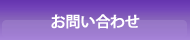 お問合せ・よくある質問