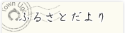 ふるさとだより