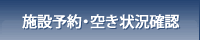 施設予約・空き状況確認