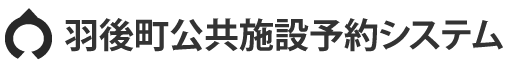 羽後町公共施設予約システム