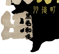 秋田の黒毛和牛「歴史と、誇りと、羽後牛」